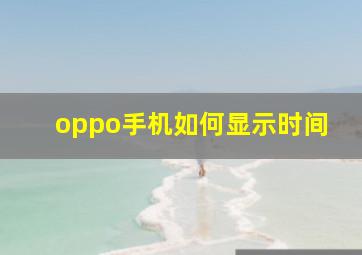 oppo手机如何显示时间