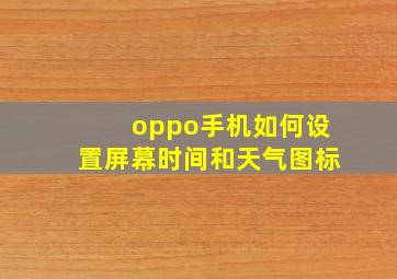 oppo手机如何设置屏幕时间和天气图标