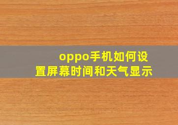 oppo手机如何设置屏幕时间和天气显示