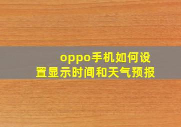 oppo手机如何设置显示时间和天气预报