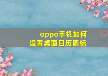 oppo手机如何设置桌面日历图标