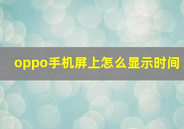 oppo手机屏上怎么显示时间