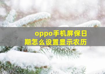 oppo手机屏保日期怎么设置显示农历