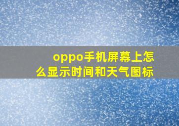 oppo手机屏幕上怎么显示时间和天气图标