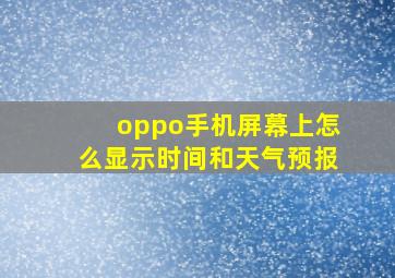 oppo手机屏幕上怎么显示时间和天气预报