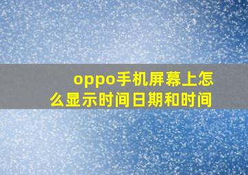 oppo手机屏幕上怎么显示时间日期和时间