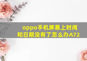 oppo手机屏幕上时间和日期没有了怎么办A72