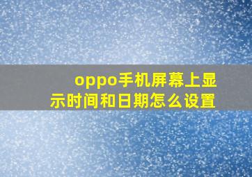 oppo手机屏幕上显示时间和日期怎么设置