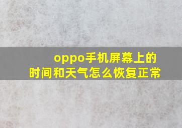 oppo手机屏幕上的时间和天气怎么恢复正常