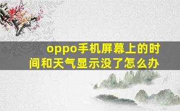 oppo手机屏幕上的时间和天气显示没了怎么办