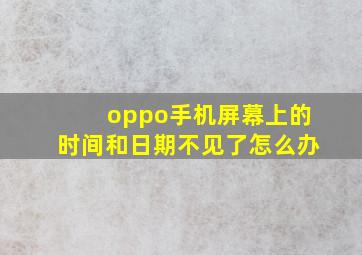 oppo手机屏幕上的时间和日期不见了怎么办