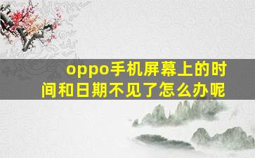 oppo手机屏幕上的时间和日期不见了怎么办呢