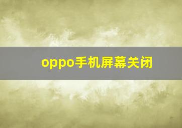 oppo手机屏幕关闭