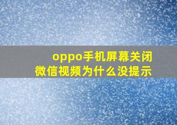 oppo手机屏幕关闭微信视频为什么没提示