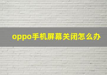 oppo手机屏幕关闭怎么办