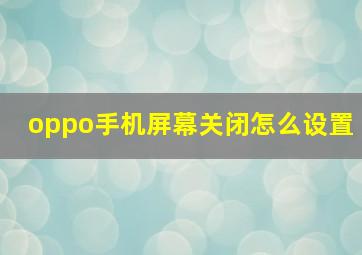 oppo手机屏幕关闭怎么设置