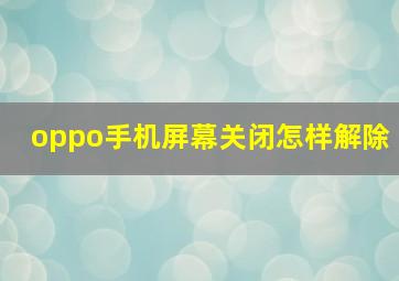 oppo手机屏幕关闭怎样解除