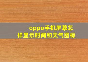 oppo手机屏幕怎样显示时间和天气图标