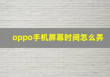 oppo手机屏幕时间怎么弄