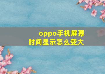 oppo手机屏幕时间显示怎么变大