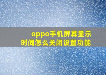 oppo手机屏幕显示时间怎么关闭设置功能