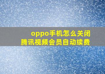 oppo手机怎么关闭腾讯视频会员自动续费