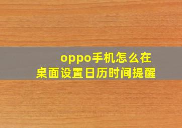 oppo手机怎么在桌面设置日历时间提醒