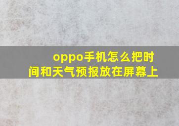 oppo手机怎么把时间和天气预报放在屏幕上