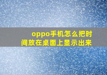 oppo手机怎么把时间放在桌面上显示出来