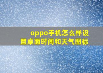 oppo手机怎么样设置桌面时间和天气图标