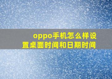 oppo手机怎么样设置桌面时间和日期时间