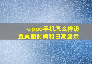 oppo手机怎么样设置桌面时间和日期显示