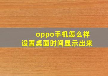 oppo手机怎么样设置桌面时间显示出来