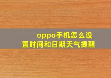 oppo手机怎么设置时间和日期天气提醒