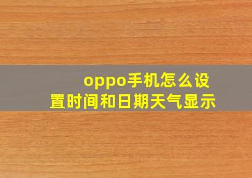 oppo手机怎么设置时间和日期天气显示