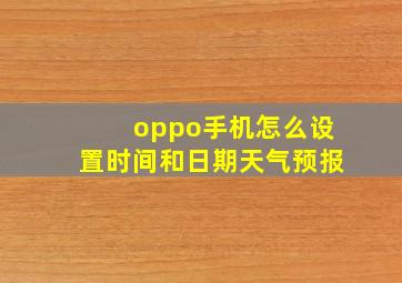 oppo手机怎么设置时间和日期天气预报