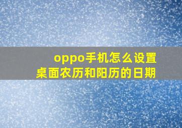 oppo手机怎么设置桌面农历和阳历的日期