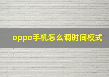 oppo手机怎么调时间模式