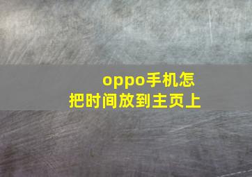 oppo手机怎把时间放到主页上