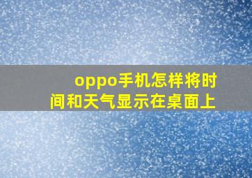 oppo手机怎样将时间和天气显示在桌面上