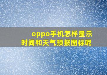 oppo手机怎样显示时间和天气预报图标呢