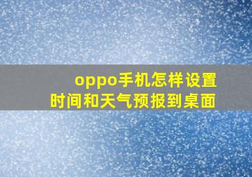 oppo手机怎样设置时间和天气预报到桌面