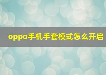 oppo手机手套模式怎么开启