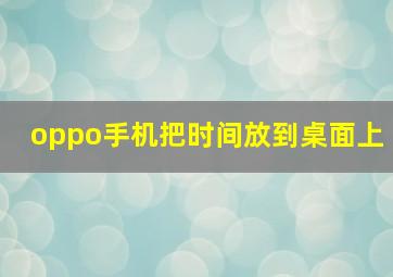 oppo手机把时间放到桌面上