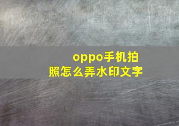 oppo手机拍照怎么弄水印文字