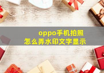 oppo手机拍照怎么弄水印文字显示