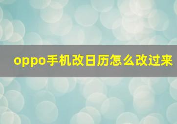 oppo手机改日历怎么改过来