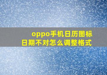 oppo手机日历图标日期不对怎么调整格式