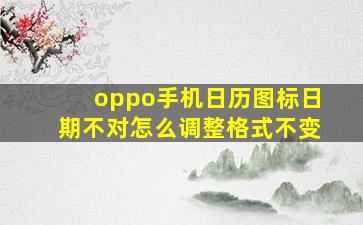 oppo手机日历图标日期不对怎么调整格式不变