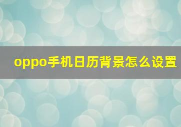 oppo手机日历背景怎么设置